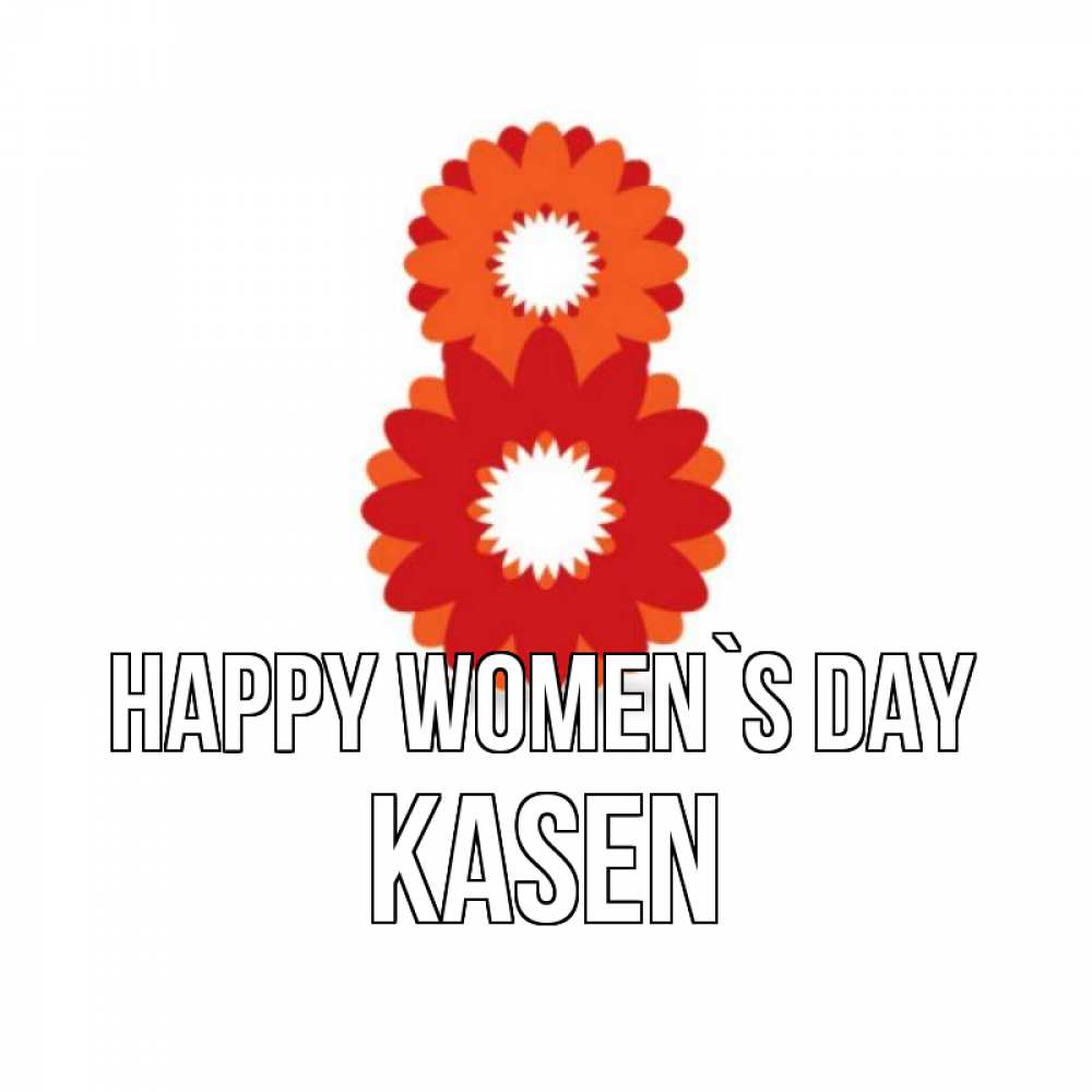 Greetings card с именем, Kasen happy women`s day восьмерка из лепестков Greetings with text for free download 